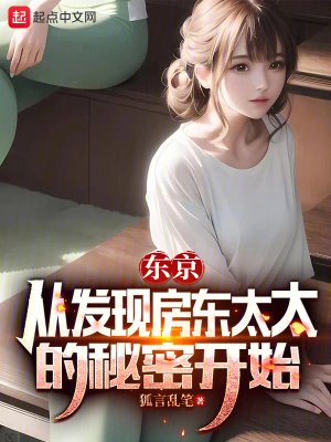 東京：從發現房東太太的秘密開始