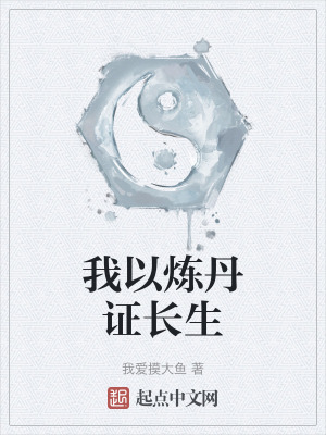 我以煉丹證長生