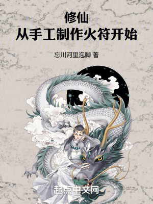 修仙：從手工製作火符開始