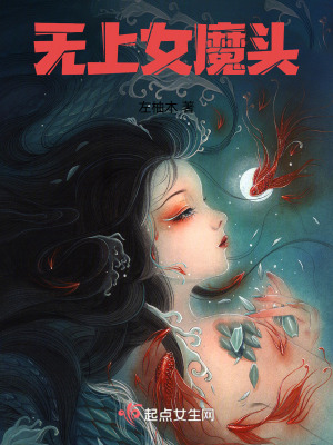 無上女魔頭