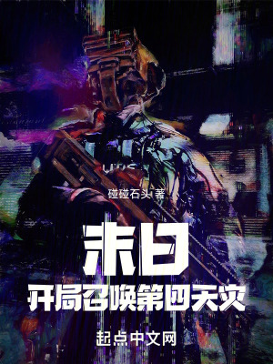 末日：開局召喚第四天災