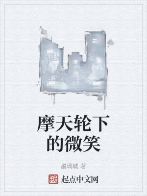 摩天輪下的微笑