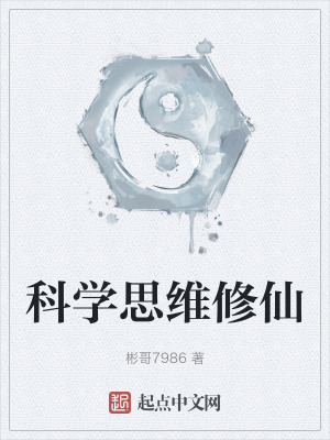 科學思維修仙