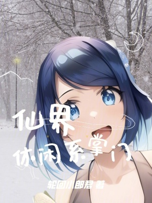 仙界休閑係掌門