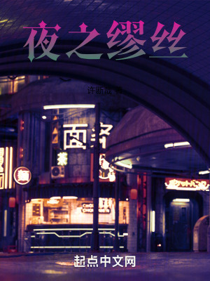 夜之繆絲
