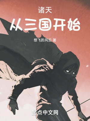 諸天，從三國開始