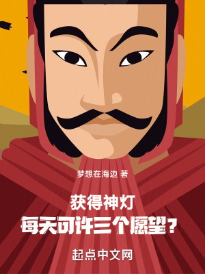 獲得神燈，每天可許三個願望？