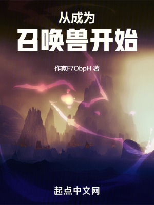 從成為召喚獸開始