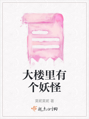 大樓裏有個妖怪