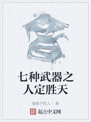 七種武器之人定勝天