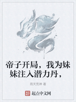 帝子開局，我為妹妹注入潛力丹，