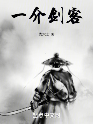一介劍客