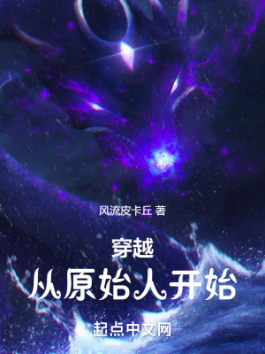 穿越，從原始人開始