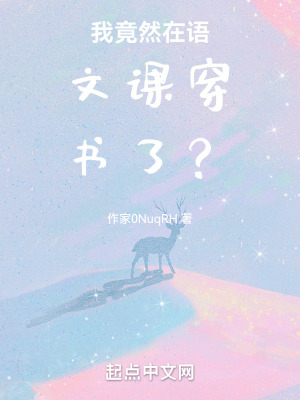 我竟然在語文課穿書了? 我竟然在語文課穿書了?