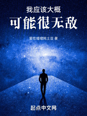 我應該大概可能很無敵 我應該大概可能很無敵