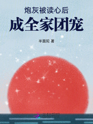 炮灰被讀心後,成全家團寵 炮灰被讀心後,成全家團寵