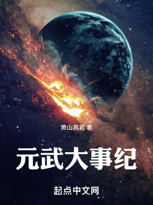 元武大事紀 元武大事紀