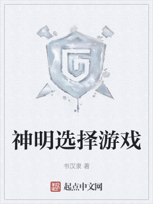 神明選擇遊戲 神明選擇遊戲