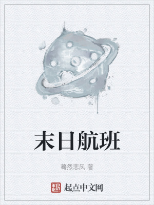 末日航班 末日航班