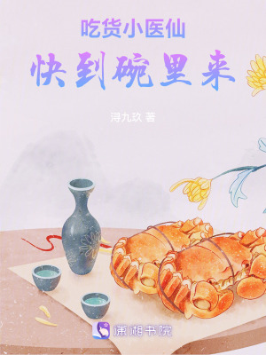 吃貨小醫仙快到碗裏來 吃貨小醫仙快到碗裏來