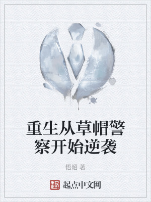 重生從草帽警察開始逆襲 重生從草帽警察開始逆襲