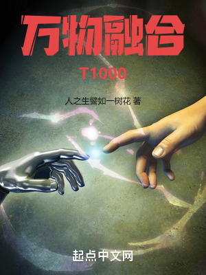 萬物融合:T1000 萬物融合:T1000