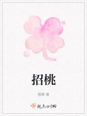 招桃 招桃