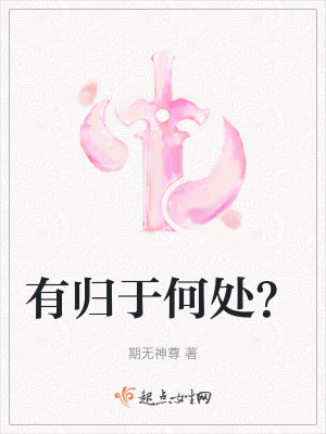 有歸於何處? 有歸於何處?