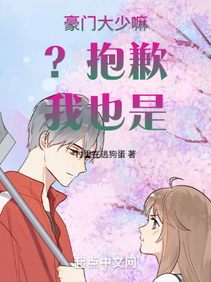 豪門大少嘛?抱歉我也是 豪門大少嘛?抱歉我也是