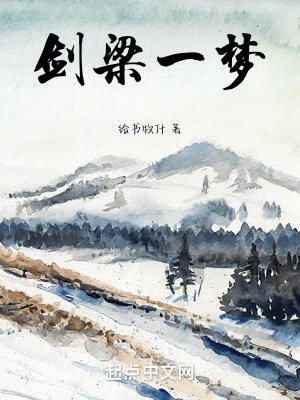 劍梁一夢 劍梁一夢