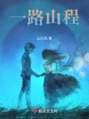 一路山程 一路山程