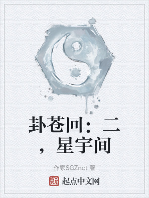 卦蒼回:二,星宇間 卦蒼回:二,星宇間