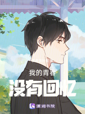 我的青春沒有回憶 我的青春沒有回憶