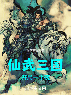 仙武三國，開局一個碗