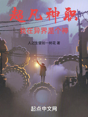 超凡神職：我在異界是個神