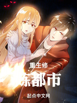 重生修煉都市 重生修煉都市