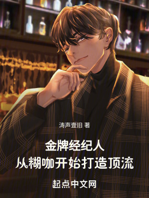 金牌經紀人,從糊咖開始打造頂流 金牌經紀人,從糊咖開始打造頂流