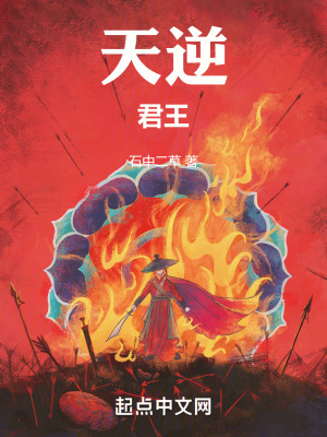 天逆君王 天逆君王
