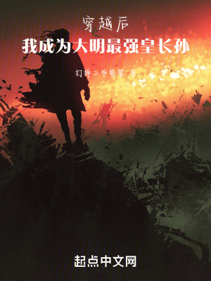 穿越後,我成為大明最強皇長孫 穿越後,我成為大明最強皇長孫