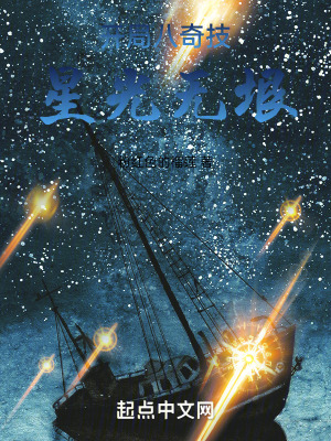 八奇技開局,星光無垠 八奇技開局,星光無垠