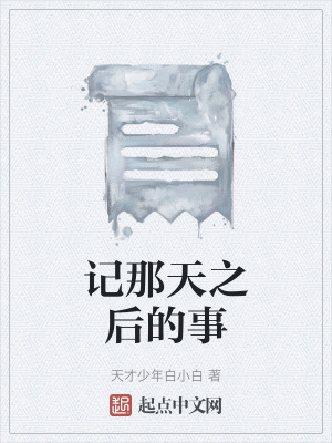 記那天之後的事 記那天之後的事