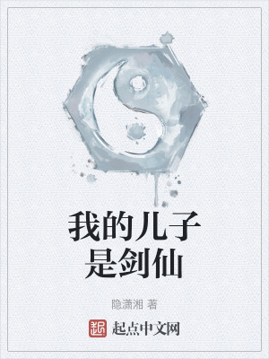 我的兒子是劍仙 我的兒子是劍仙
