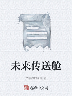 未來傳送艙 未來傳送艙