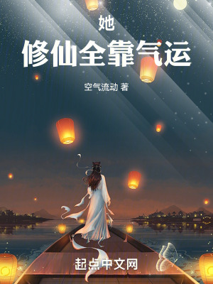 她修仙全靠氣運 她修仙全靠氣運