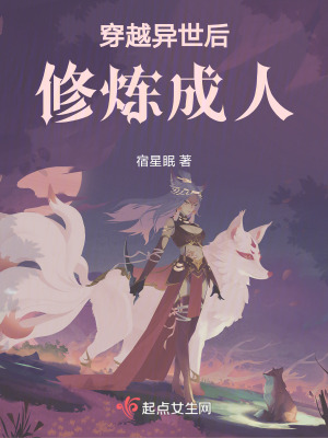 穿越異世後修煉成人 穿越異世後修煉成人
