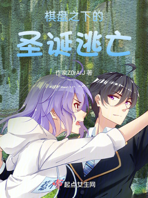 棋盤之下的聖誕逃亡 棋盤之下的聖誕逃亡