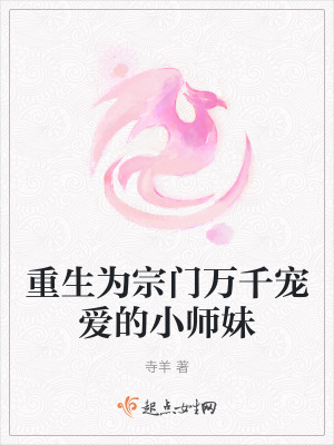 重生為宗門萬千寵愛的小師妹 重生為宗門萬千寵愛的小師妹