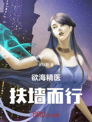 欲海精醫:扶牆而行 欲海精醫:扶牆而行