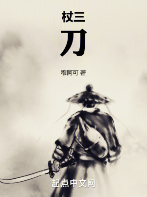 杖三刀 杖三刀