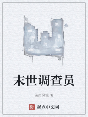 末世調查員 末世調查員